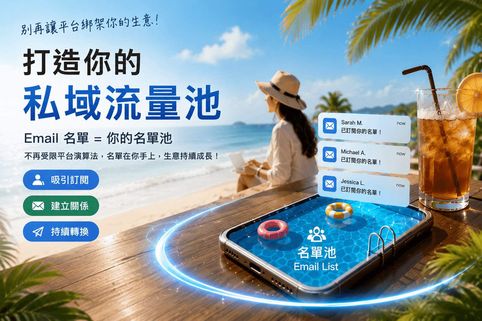 打造你的私域流量池 Hero 主視覺